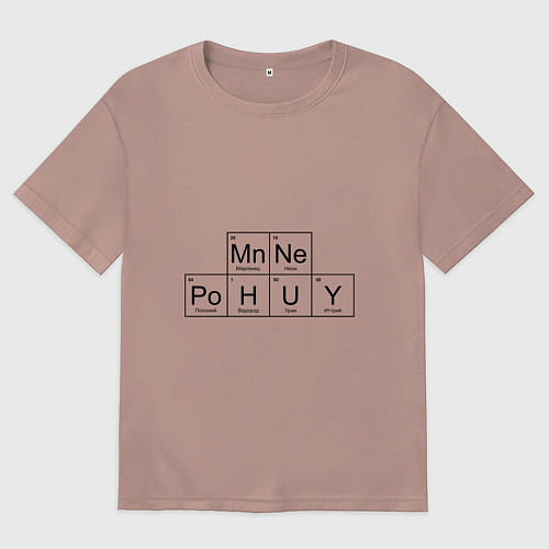 Женская футболка оверсайз МНЕ ВСЁ РАВНО Mn Ne Po H U Y / Пыльно-розовый – фото 1