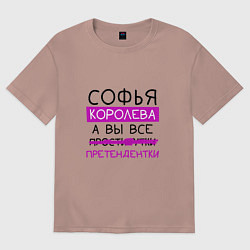 Футболка оверсайз женская СОФЬЯ королева, а вы все претендентки, цвет: пыльно-розовый