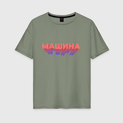 Футболка оверсайз женская Машина Надпись, цвет: авокадо