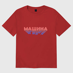Футболка оверсайз женская Машина Надпись, цвет: красный