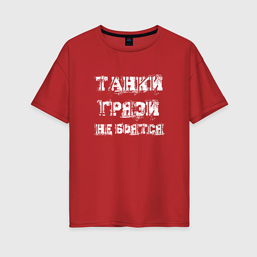 Женская футболка оверсайз Пословица ТАНКИСТА / Красный – фото 1