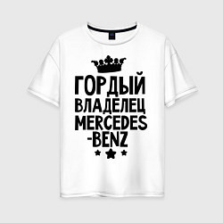 Футболка оверсайз женская Гордый владелец Mercedes-benz, цвет: белый