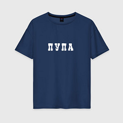 Футболка оверсайз женская Пупа и Лупа Пупа, цвет: тёмно-синий