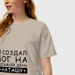Футболка оверсайз женская Имя Наташа Именной подарок для Натальи, цвет: миндальный — фото 2