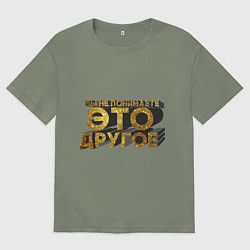 Женская футболка оверсайз Вы не понимаете, это другое gold