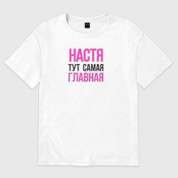 Футболка оверсайз женская Настя тут самая главная, цвет: белый