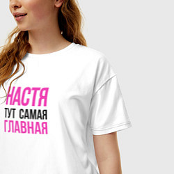 Футболка оверсайз женская Настя тут самая главная, цвет: белый — фото 2