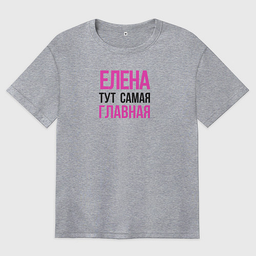 Женская футболка оверсайз Елена тут самая главная / Меланж – фото 1
