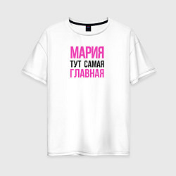 Футболка оверсайз женская Мария тут самая главная, цвет: белый