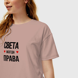 Футболка оверсайз женская Света всегда права!, цвет: пыльно-розовый — фото 2