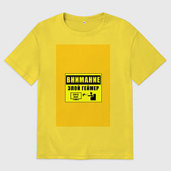 Футболка оверсайз женская Внимание злой геймер, цвет: желтый