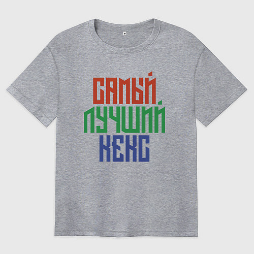 Женская футболка оверсайз Самый лучший парень! / Меланж – фото 1