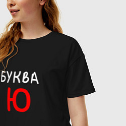 Футболка оверсайз женская Мем - Буква Ю, цвет: черный — фото 2