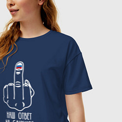 Футболка оверсайз женская Наш ответ на санкции, цвет: тёмно-синий — фото 2