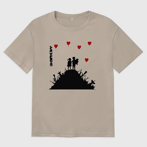 Женская футболка оверсайз Banksy Бэнкси мальчик и девочка на горе оружия / Миндальный – фото 1