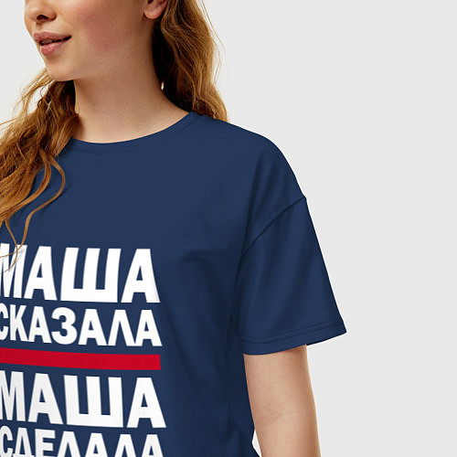 Женская футболка оверсайз МАША СКАЗАЛА, МАША СДЕЛАЛА / Тёмно-синий – фото 3
