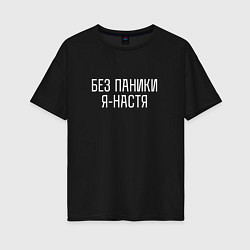Футболка оверсайз женская БЕЗ ПАНИКИ Я НАСТЯ, цвет: черный