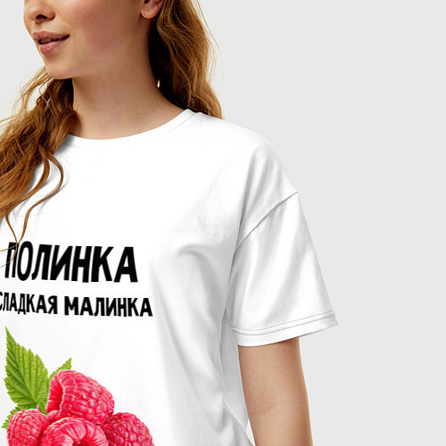 Женская футболка оверсайз ПОЛИНКА СЛАДКАЯ МАЛИНКА / Белый – фото 3