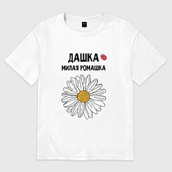 Футболка оверсайз женская ДАШКА МИЛАЯ РОМАШКА, цвет: белый