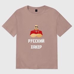 Футболка оверсайз женская Russian Хакер, цвет: пыльно-розовый
