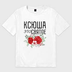 Футболка оверсайз женская КСЮША ЭТО СВЯТОЕ, цвет: белый