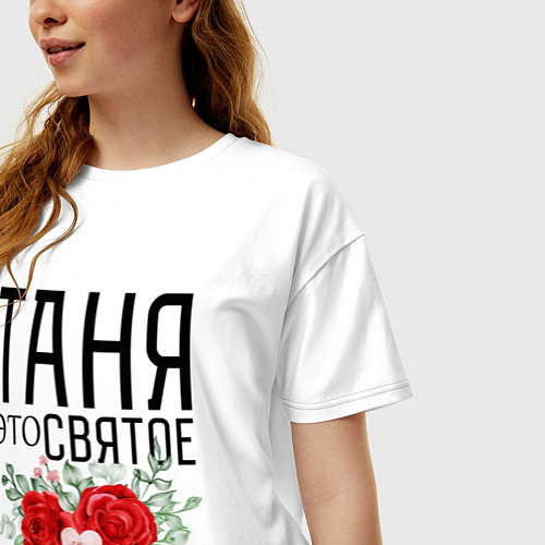 Женская футболка оверсайз ТАНЯ ЭТО СВЯТОЕ / Белый – фото 3