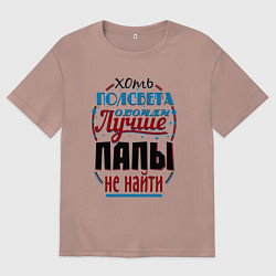 Футболка оверсайз женская ЛУЧШИЙ ПАПА В МИРЕ, цвет: пыльно-розовый