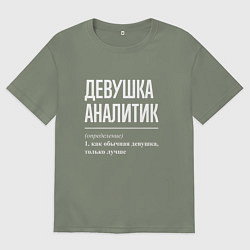 Футболка оверсайз женская Девушка Аналитик, цвет: авокадо