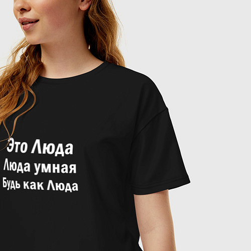 Женская футболка оверсайз Люда умная будь как Люда / Черный – фото 3