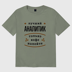 Футболка оверсайз женская Лучший Аналитик и Кофе, цвет: авокадо