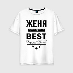 Футболка оверсайз женская ЖЕНЯ BEST OF THE BEST, цвет: белый