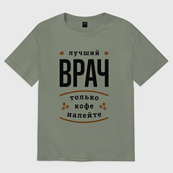 Футболка оверсайз женская Лучший Врач и Кофе, цвет: авокадо
