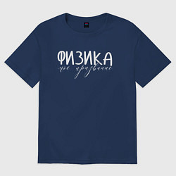 Футболка оверсайз женская Физика моё призвание, цвет: тёмно-синий