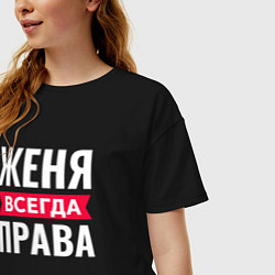 Футболка оверсайз женская ЖЕНЯ ВСЕГДА ПРВАВА, цвет: черный — фото 2