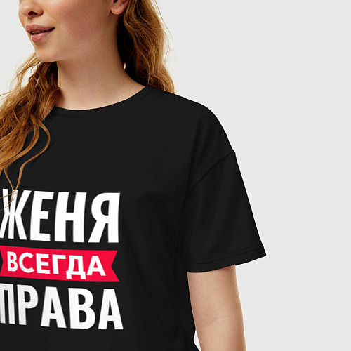 Женская футболка оверсайз ЖЕНЯ ВСЕГДА ПРВАВА / Черный – фото 3