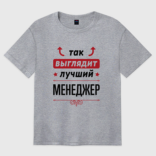 Женская футболка оверсайз Так выглядит лучший Менеджер стрелочки наверх / Меланж – фото 1