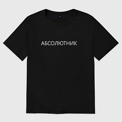 Футболка оверсайз женская Абсолютник, цвет: черный