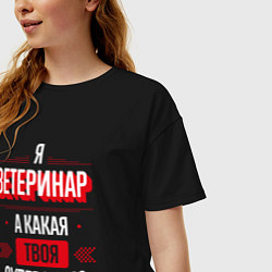Футболка оверсайз женская Надпись: я Ветеринар, а какая твоя суперсила?, цвет: черный — фото 2