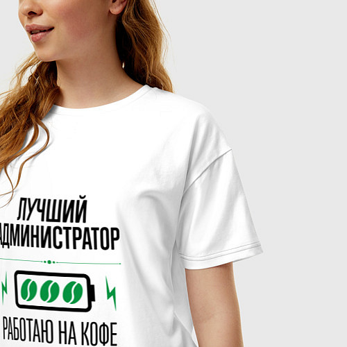Женская футболка оверсайз Лучший Администратор, работаю на кофе / Белый – фото 3
