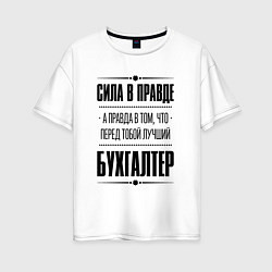 Футболка оверсайз женская Надпись: Сила в правде, а правда в том, что перед, цвет: белый