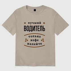 Женская футболка оверсайз Лучший Водитель, только кофе налейте