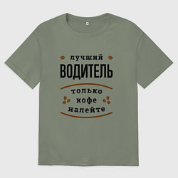 Футболка оверсайз женская Лучший Водитель, только кофе налейте, цвет: авокадо