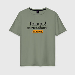 Футболка оверсайз женская Токарь, оботри станок!, цвет: авокадо