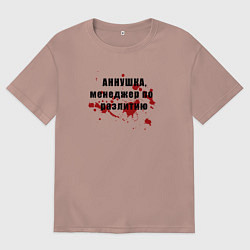 Женская футболка оверсайз Аннушка - Менеджер по разлитию