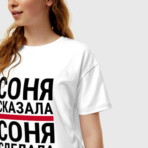 Женская футболка оверсайз СОНЯ СКАЗАЛА СОНЯ СДЕЛАЛА / Белый – фото 3