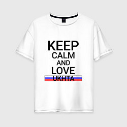 Футболка оверсайз женская Keep calm Ukhta Ухта, цвет: белый