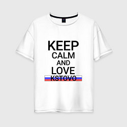 Футболка оверсайз женская Keep calm Kstovo Кстово, цвет: белый