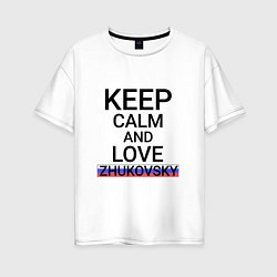 Футболка оверсайз женская Keep calm Zhukovsky Жуковский, цвет: белый