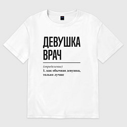 Футболка оверсайз женская Девушка Врач: определение, цвет: белый