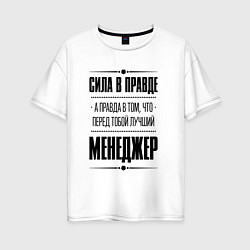 Футболка оверсайз женская Надпись: Сила в правде, а правда в том, что перед, цвет: белый